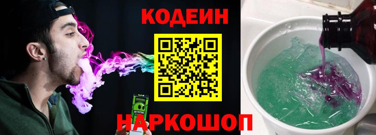 Кодеин Purple Drank  Вход с VPN  Codein напиток Lean (лин)  Сальск 